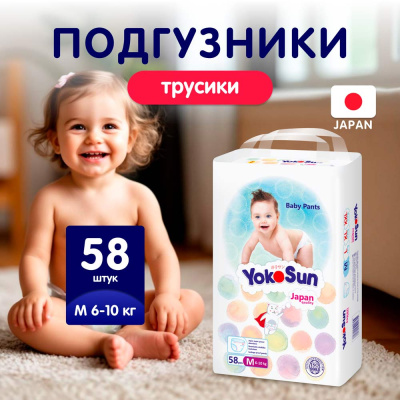 Подгузники-трусики YokoSun M 6-10кг 58шт 2